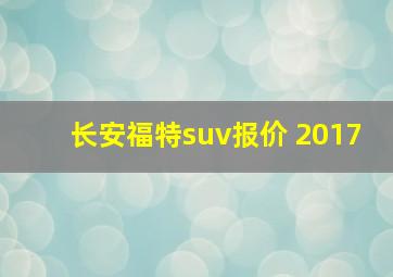 长安福特suv报价 2017